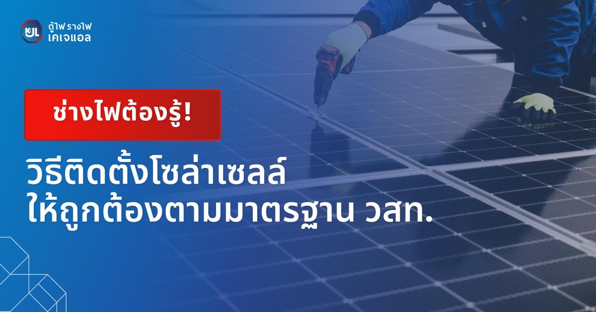 วิธีติดตั้งโซล่าเซลล์