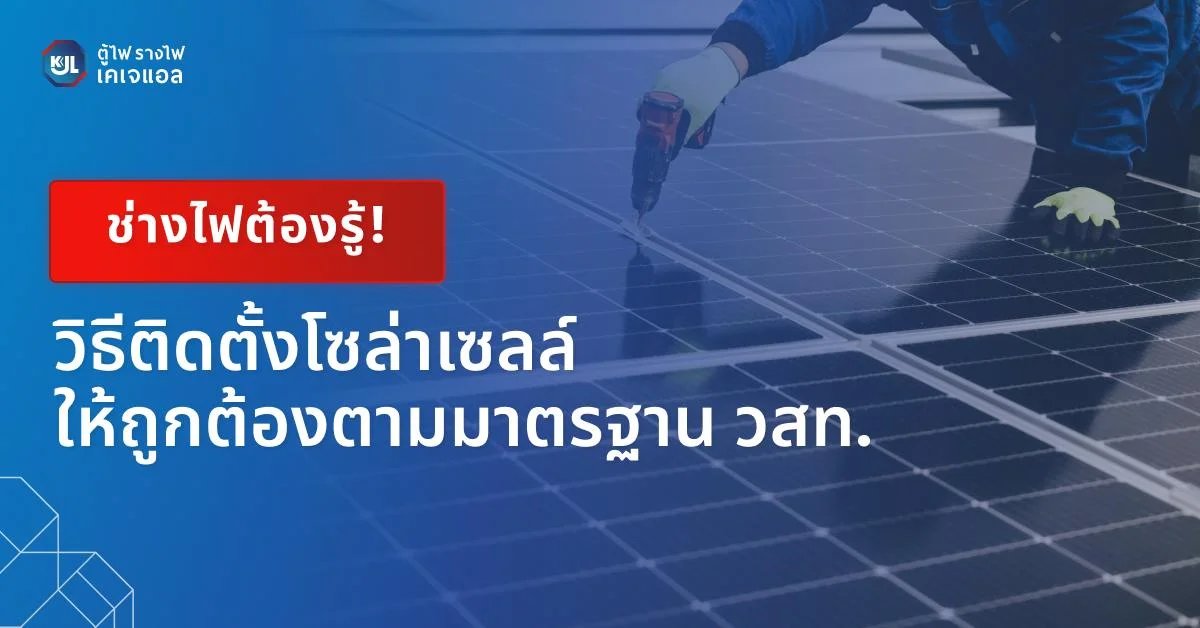 วิธีติดตั้งโซล่าเซลล์