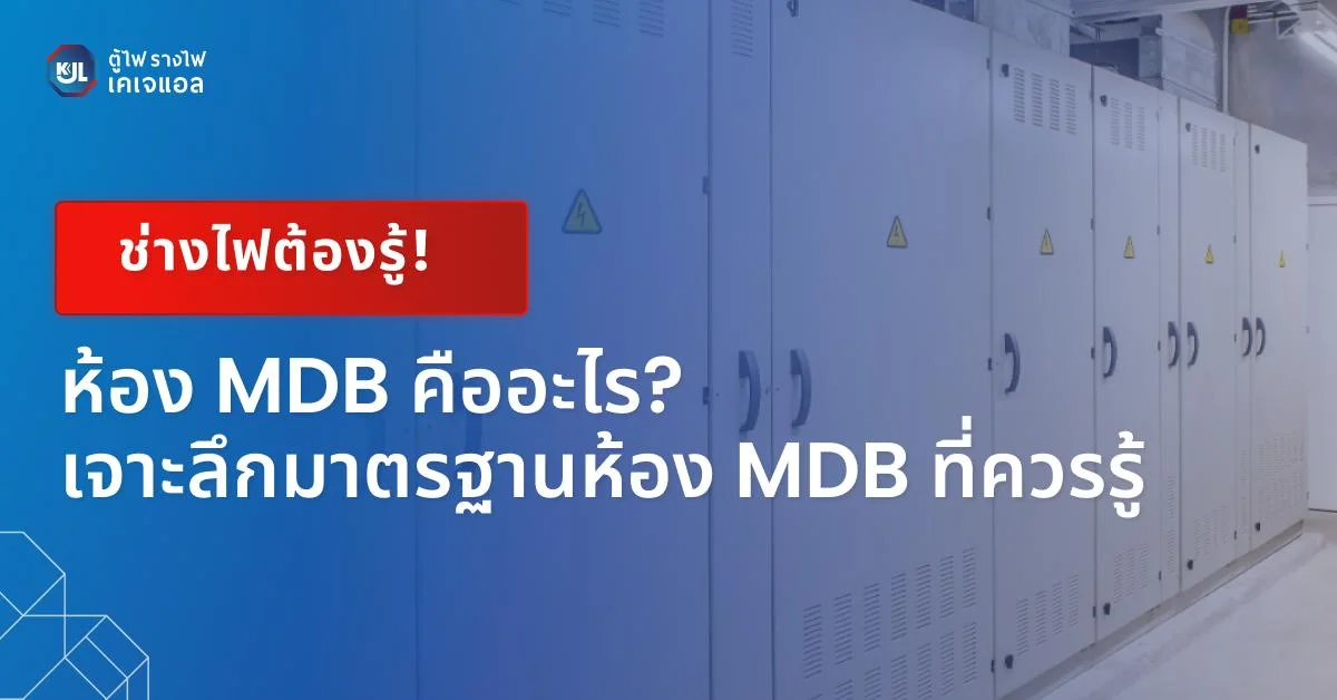 ห้อง MDB คืออะไร