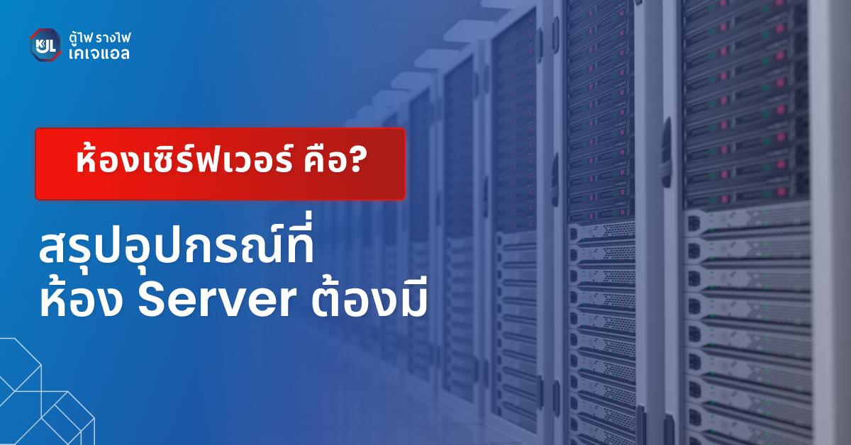ห้องเซิร์ฟเวอร์ คือ