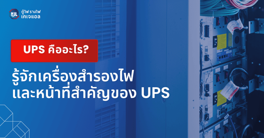 UPS คืออะไร