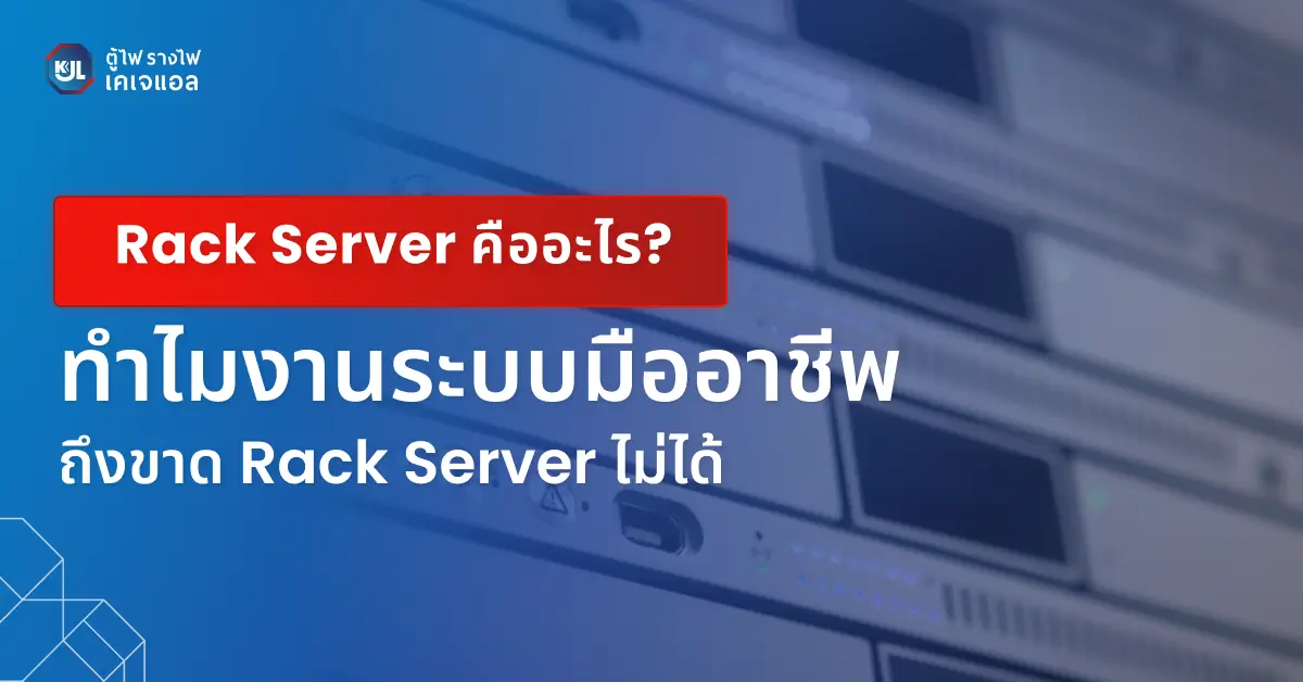 Rack Server คืออะไร? ทำไมงานระบบมืออาชีพถึงขาดไม่ได้ - KJL