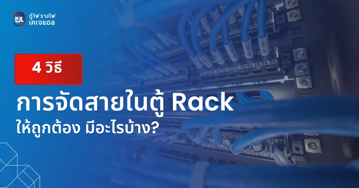 การจัดสายในตู้ Rack ให้ถูกต้อง