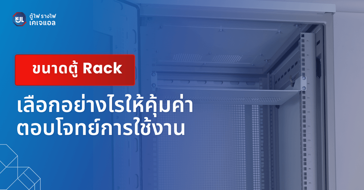 ขนาดตู้ Rack เลือกอย่างไรให้คุ้มค่า