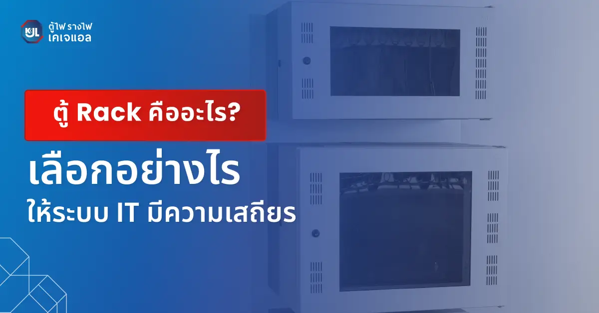 ตู้ Rack คืออะไร เลือกอย่างไร