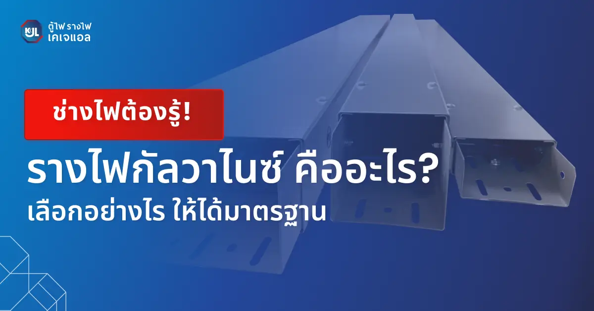 รางไฟกัลวาไนซ์ คือ