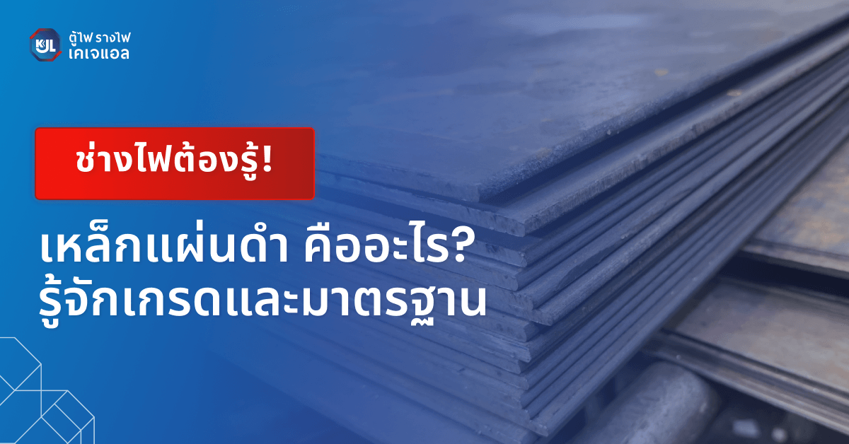 เหล็กแผ่นดำ คืออะไร