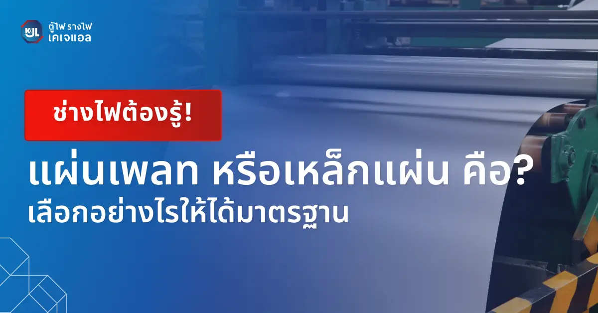 แผ่นเพลท หรือเหล็กแผ่น คือ?