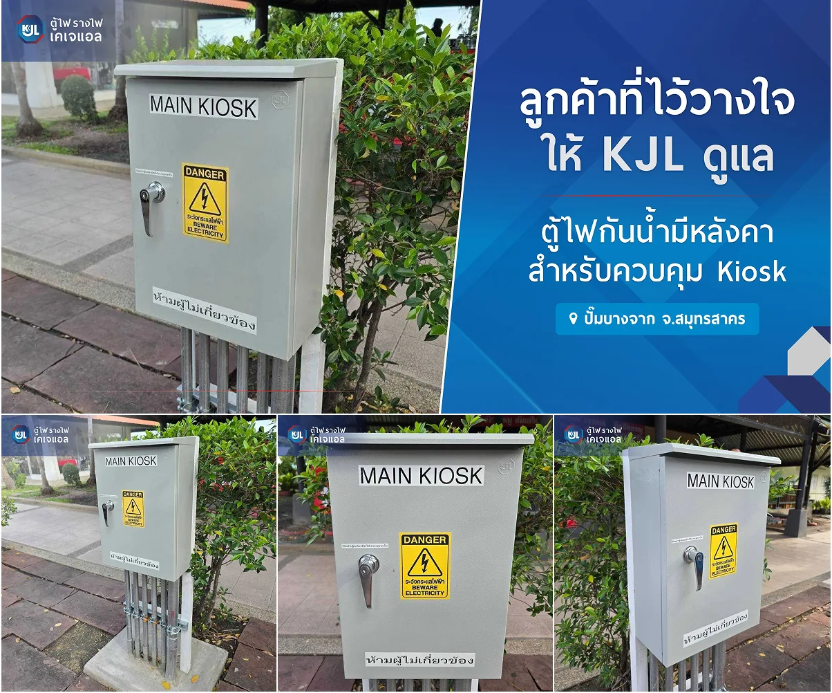 ผลงานติดตั้งตู้ไฟกันน้ำมีหลังคา KJL ที่ปั๊มบางจาก จังหวัดสมุทรสาคร