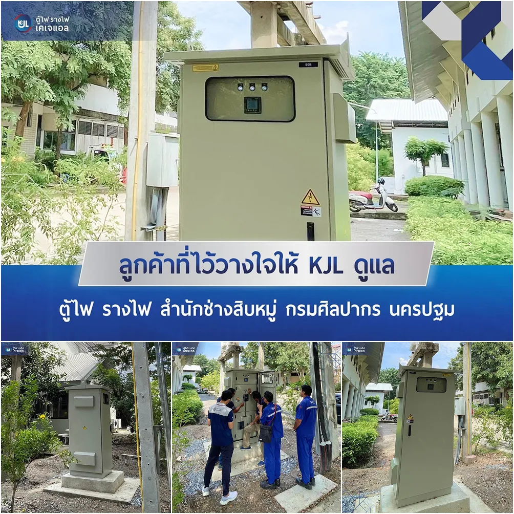 ผลงานติดตั้งตู้คอนโทรลไฟฟ้า KJL ที่สำนักช่างสิบหมู่ กรมศิลปากร จังหวัดนครปฐม